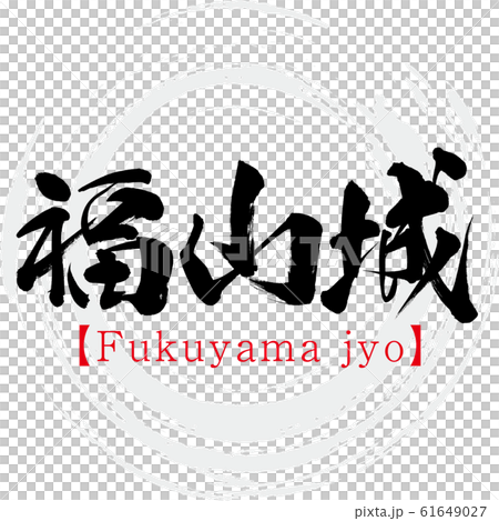 Fukuyama Castle / Fukuyama jyo (calligraphy / handwriting) 61649027