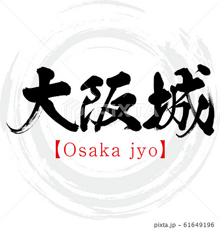 大阪城 Osaka Jyo 筆文字 手書き のイラスト素材