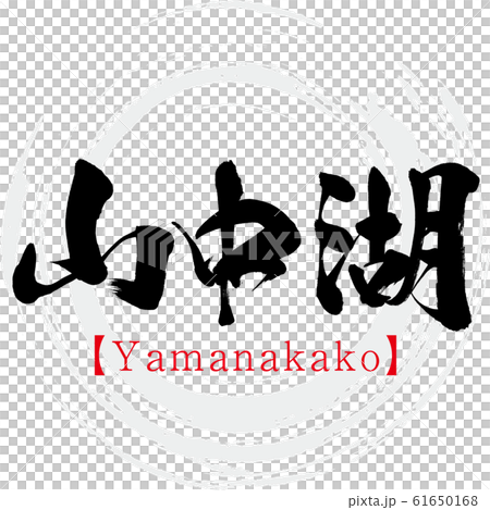 山中湖/山中湖（書法/手寫） 61650168