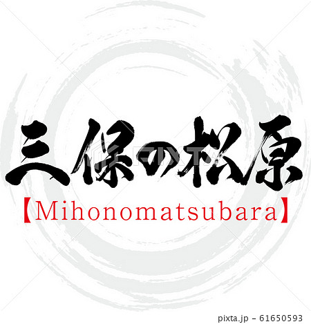 三保の松原・Mihonomatsubara（筆文字・手書き） 61650593