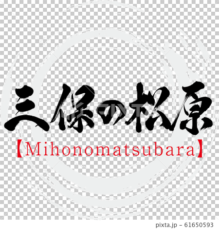 三保の松原・Mihonomatsubara（筆文字・手書き） 61650593