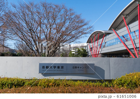 首都大学東京 日野キャンパス 首都大学東京 日野キャンパス 61651006
