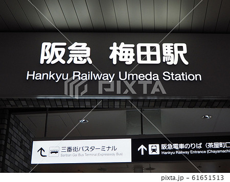 阪急大阪梅田 阪急大阪梅田 61651513