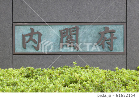 内閣府 内閣府 61652154