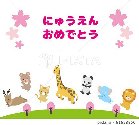 入園おめでとうの動物イラストのイラスト素材