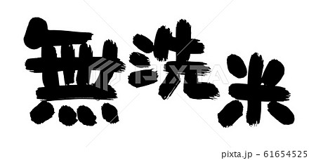 筆文字　無洗米　イラスト 61654525