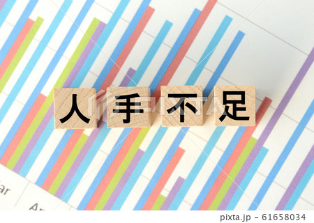 人手不足イメージ 人手不足イメージ 61658034