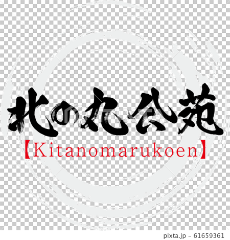 Kitanomaru Park and Kitanomarukoen (calligraphy and handwriting) Kitanomaru Park and Kitanomarukoen (calligraphy and handwriting) 61659361