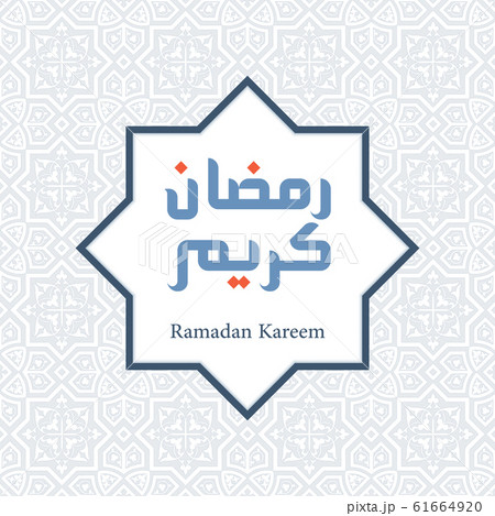 Ramadan Kareem on Islamic ornament border and 61664920
