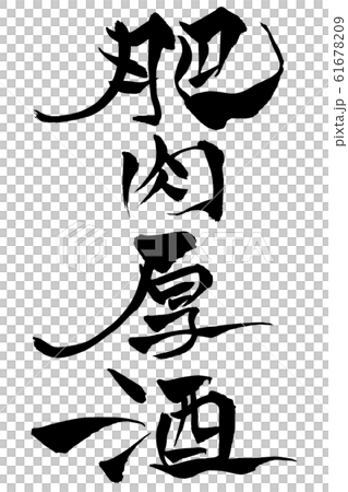 筆文字　肥肉厚酒 61678209