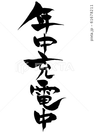 筆文字　年中充電中 61678211