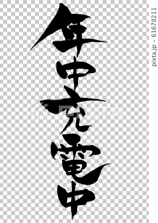 筆文字　年中充電中 61678211