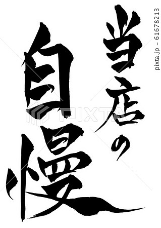 筆文字 当店の自慢 筆文字 当店の自慢 61678213