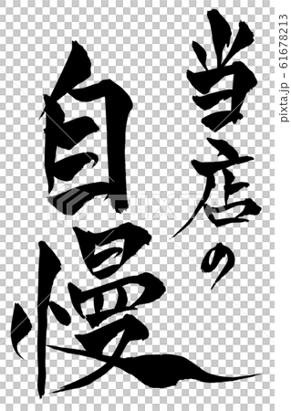 筆文字 当店の自慢 筆文字 当店の自慢 61678213