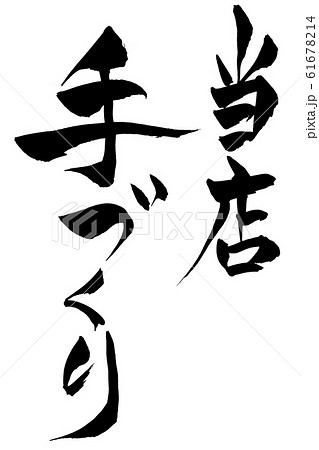 筆文字 当店手づくり 筆文字 当店手づくり 61678214