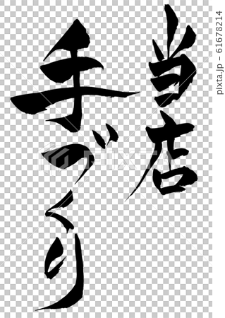 筆文字 当店手づくり 筆文字 当店手づくり 61678214