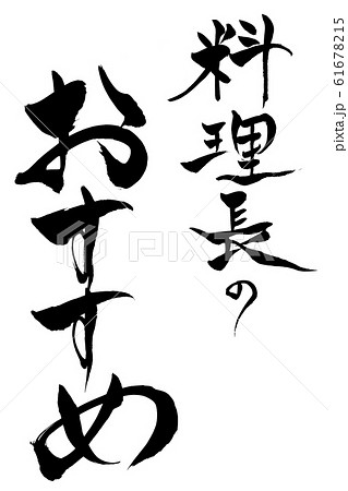 筆文字 料理長のおすすめ 筆文字 料理長のおすすめ 61678215