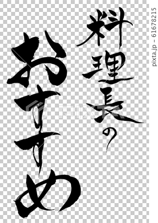 筆文字 料理長のおすすめ 筆文字 料理長のおすすめ 61678215
