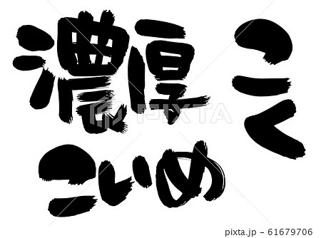 筆文字　濃厚　こく　こいめ　イラスト 61679706