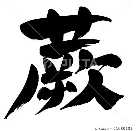 筆文字 蕨 わらび 漢字 イラストのイラスト素材