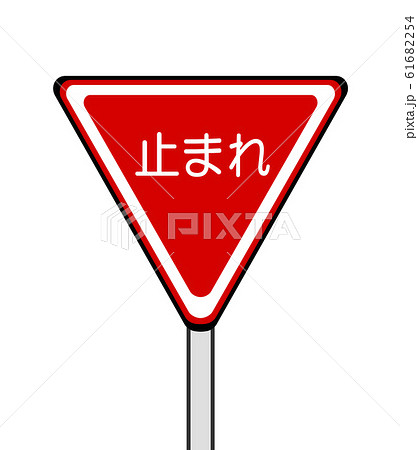 止まれの標識 61682254