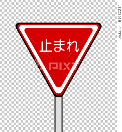 止まれの標識 61682254