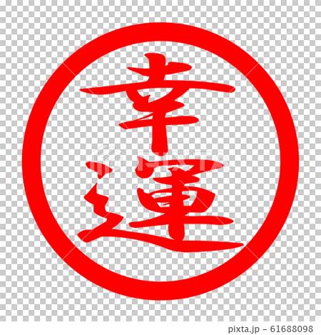 幸運のロゴ 61688098