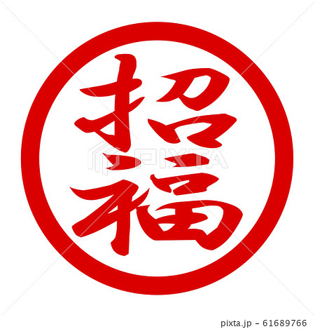 招福のロゴ 61689766