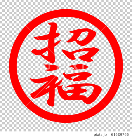 招福のロゴ 61689766
