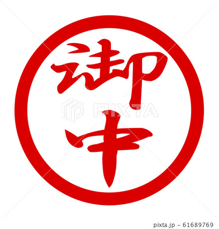 御中のロゴ 61689769