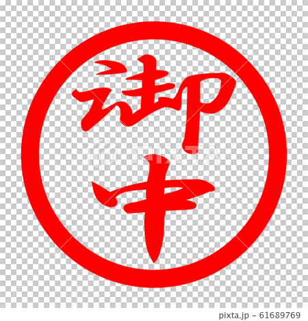 御中のロゴ 61689769