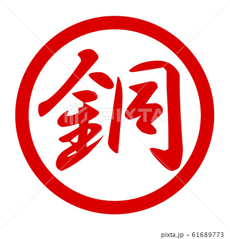 銅のロゴ 61689773