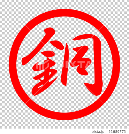 銅のロゴ 61689773