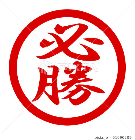 必勝のロゴ 61690209