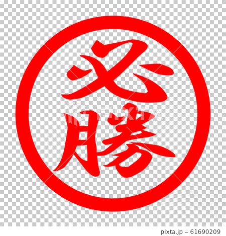 必勝のロゴ 61690209