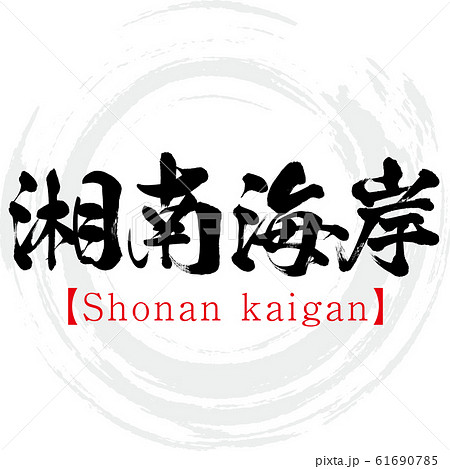 湘南海岸 Shonan Kaigan 筆文字 手書き のイラスト素材