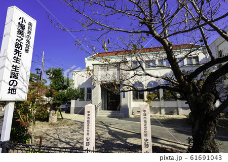 小幡英之助先生生誕の地　新中津市学校　中津市歴史民俗資料館　小幡篤次郎の生誕地　大分県中津市 61691043