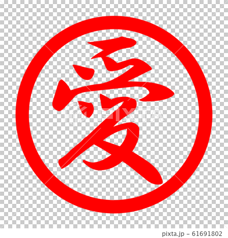 愛のロゴ 愛のロゴ 61691802