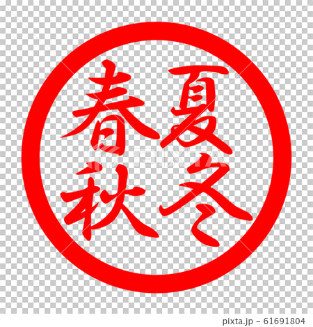 春夏秋冬徽標 61691804