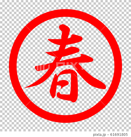春季標誌 61691805