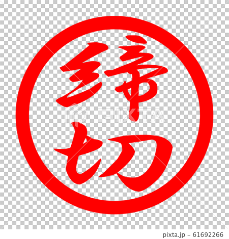 截止日期徽標 截止日期徽標 61692266
