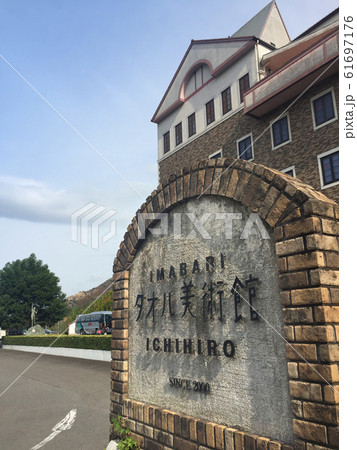 今治市 観光 今治市 観光 61697176