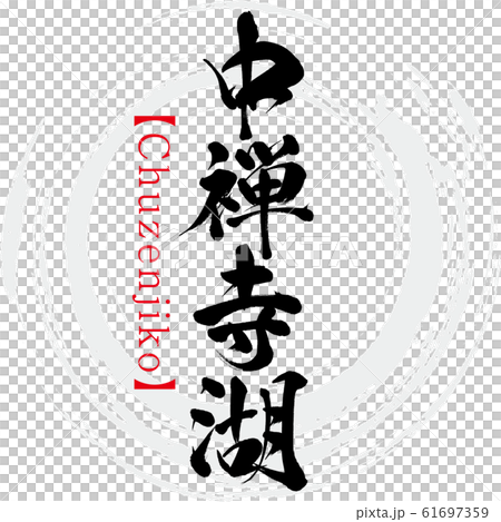 中禅寺湖 Chuzenjiko 筆文字 手書き のイラスト素材 中禅寺湖 Chuzenjiko 筆文字 手書き のイラスト素材
