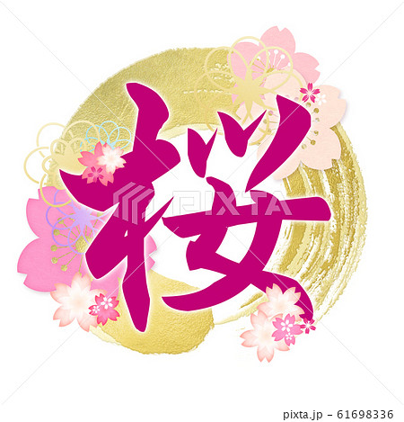 飾り文字 和 和風 和柄 桜 春のイラスト素材