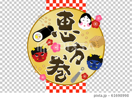 タイトル:恵方巻 節分 恵方 海苔巻き のりまき 巻物 幸せ 幸福 縁起 ロゴ ラベル パッケージ タイトル:恵方巻 節分 恵方 海苔巻き のりまき 巻物 幸せ 幸福 縁起 ロゴ ラベル パッケージ 61698998