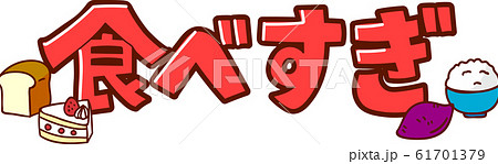イラスト素材：食べすぎ　文字　POP 61701379