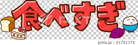 イラスト素材：食べすぎ　文字　POP 61701379