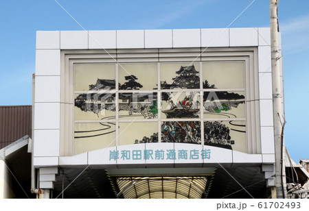 岸和田駅前商店街 岸和田駅前商店街 61702493