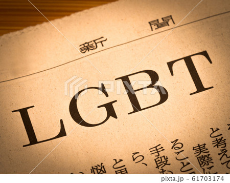 「LGBT」の見出し 61703174