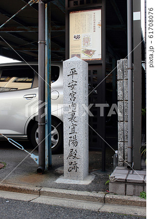 京都 平安宮内裏陽宜殿跡 京都 平安宮内裏陽宜殿跡 61708076